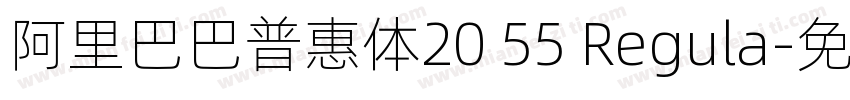 阿里巴巴普惠体20 55 Regula字体转换